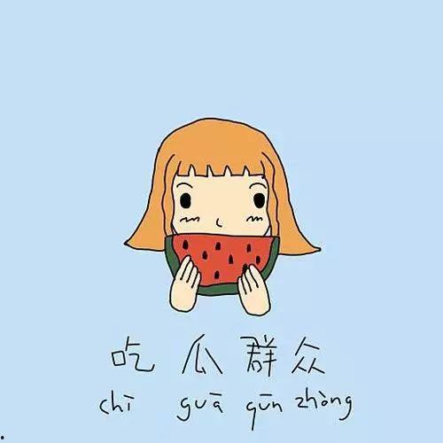 海尔管理吃瓜群众