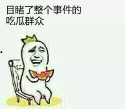 今天当吃瓜群众,热点事件大盘点