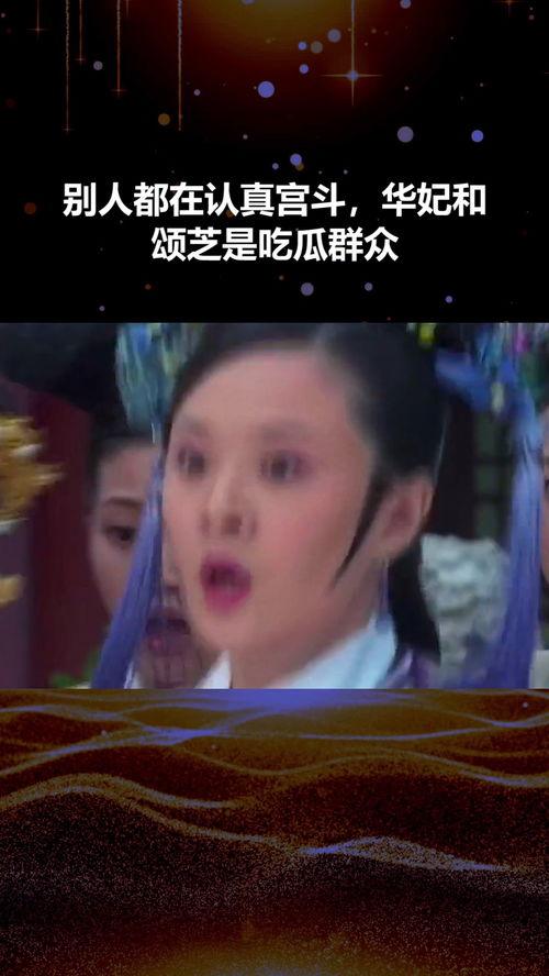 华妃吃瓜什么意思,揭秘宫廷后宫的八卦风云