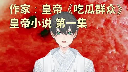 吃瓜群众作者小说推荐,揭秘热门小说背后的故事与推荐