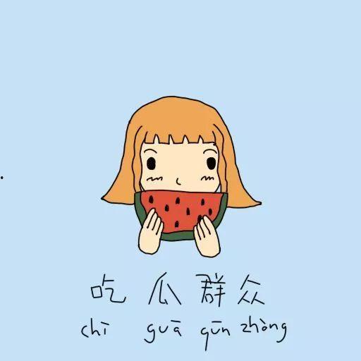 吃瓜群众背影男