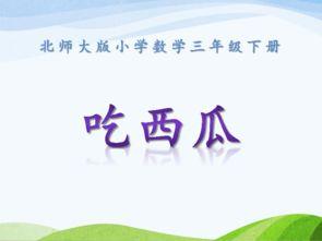 课文吃瓜,一场关于吃瓜的趣味之旅