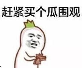 吃瓜群众瓜哥洗眼睛,揭秘娱乐圈幕后真相