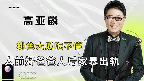高亚麟吃瓜视频,揭秘娱乐圈幕后真相